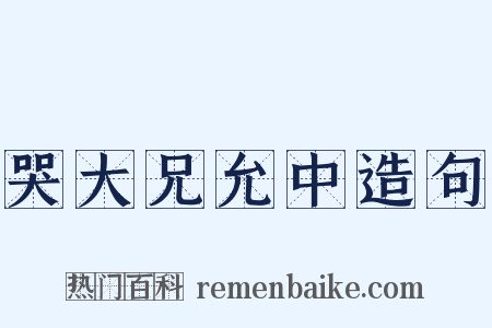 哭大兄允中造句是什么意思的图片